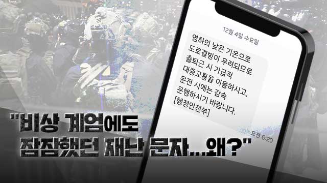 계엄에도 잠잠했던 재난문자…이유는?