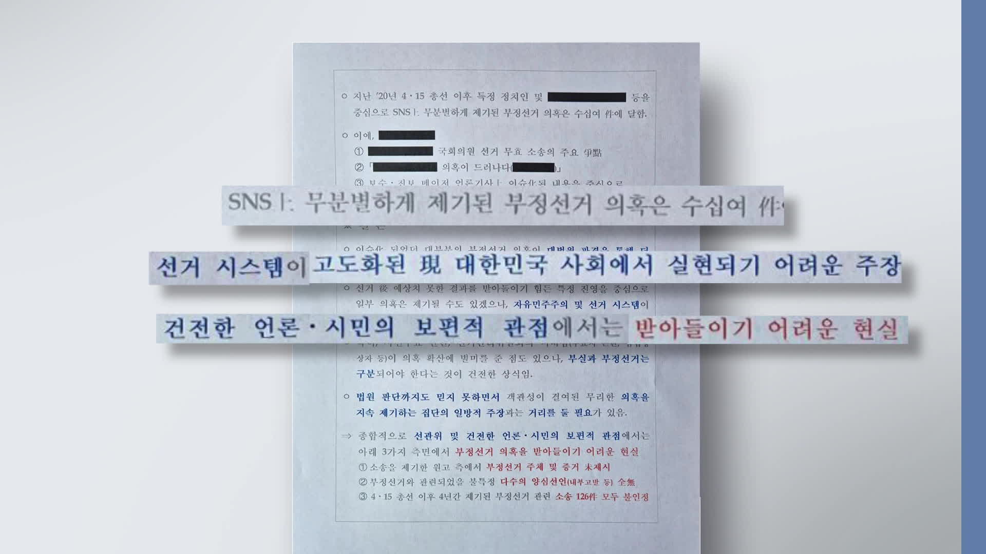 여인형 방첩사령관 요구로 작성된 ‘부정선거 의혹’ 정리 문건