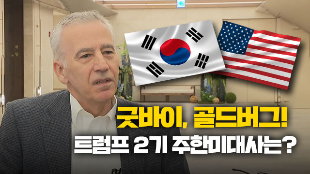 ‘굿바이, 골드버그!’…차기 주한 미국 대사는 누구?