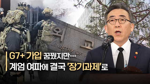 G7+ 가입 꿈꿨지만 결국 ‘장기과제’로…‘코리아 패싱’부터 막아야