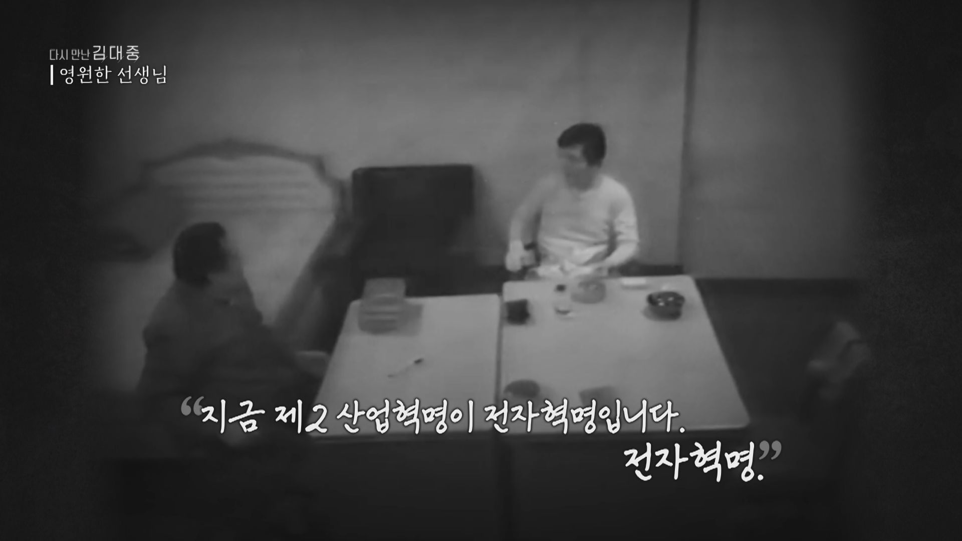 1981년 사형수로 수감 당시 중앙정보부 조사실(추정)에서 대화. 자료 연세대학교 김대중도서관