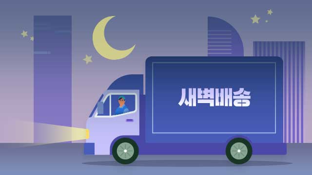 ‘새벽 배송기사’로 일한다는 건?…뜻밖의 답변 쏟아졌다