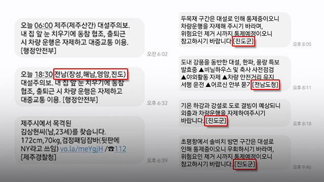 전남에 대설특보가 내려진 최근 제주에 사는 SKT 이용자가 받은 긴급재난문자. 전남과 진도군에서 발송한 메시지가 100km 넘게 떨어진 제주에서 수신됐다.