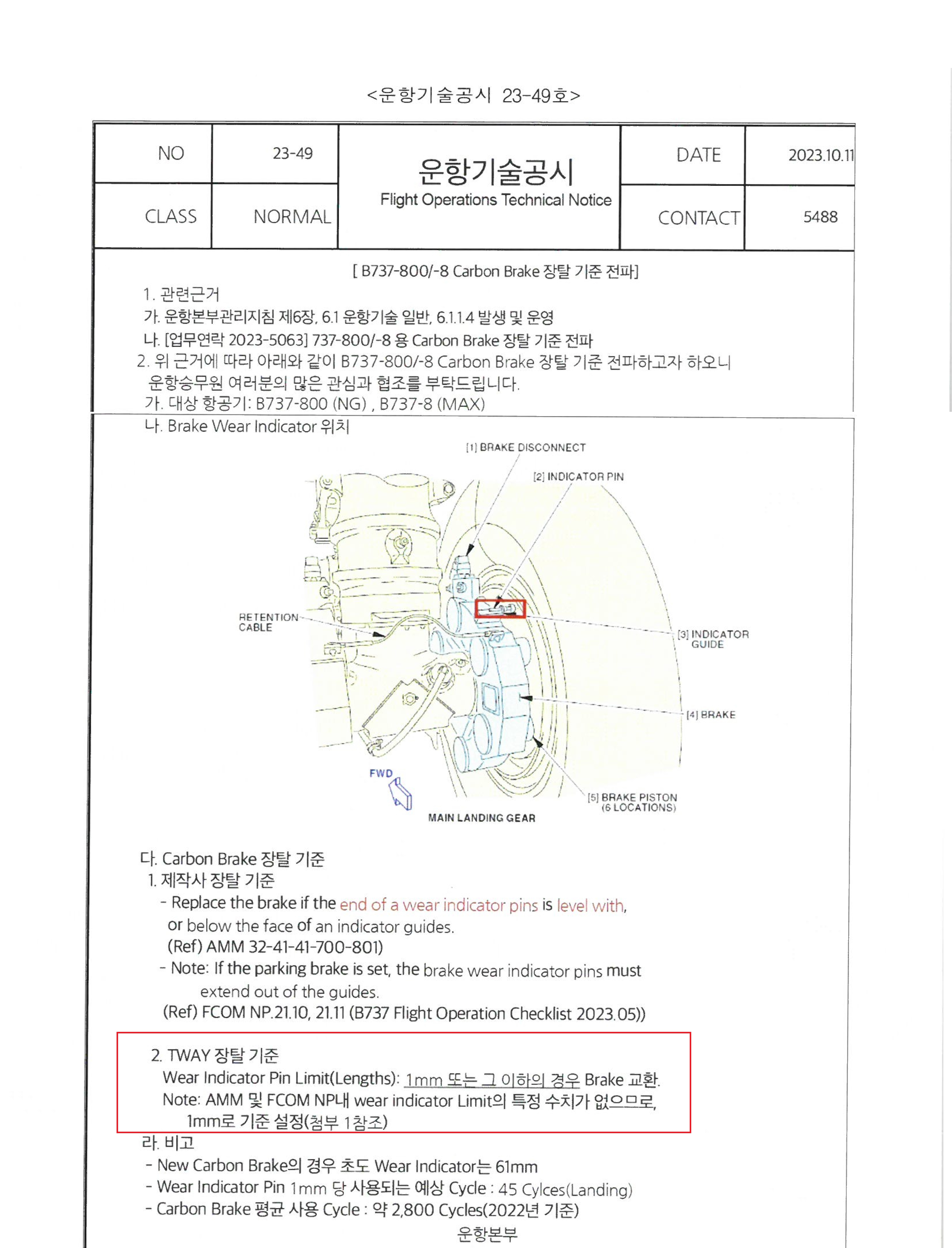 티웨이 항공 운항기술공시 23-49호, 붉은색 박스 안이 브레이크 교체 기준이다.