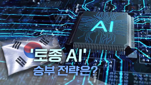 ‘딥시크’가 쏘아올린 AI 전쟁…‘토종 AI’전략은?