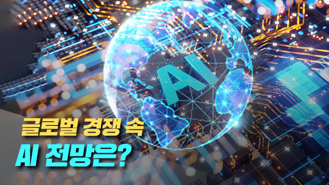 ‘제3차 AI 정상회의’로 본 AI 셈법