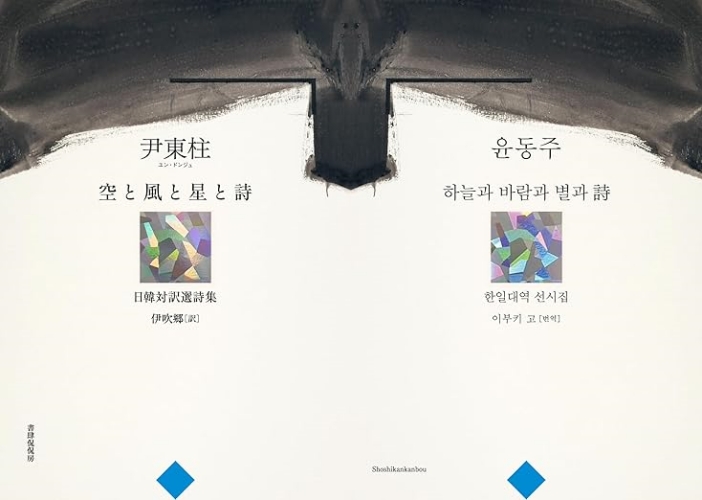 윤동주 80주기를 맞아 이달 일본에서 새롭게 출간된 ‘하늘과 바람과 별과 시’. Amazon Japan