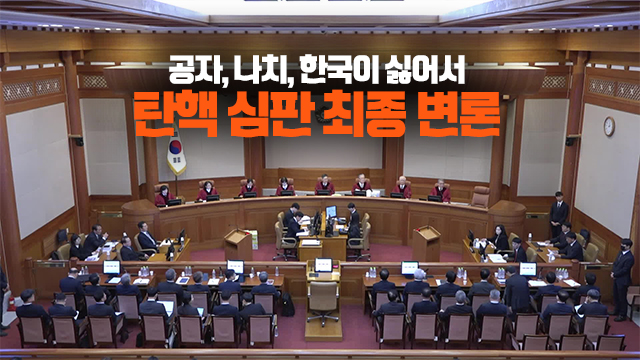 탄핵 심판정에서 소환된 ‘공자, 나치, 아리스토텔레스’