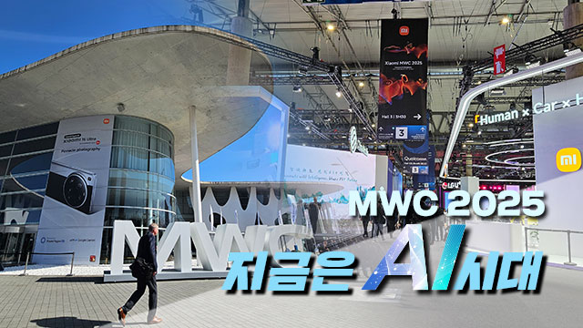 MWC도 온통 ‘AI’였다…우리의 미래는? [취재후]