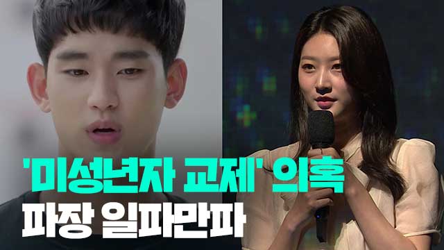 배우 김수현 파장 확산…논란의 핵심 두 가지