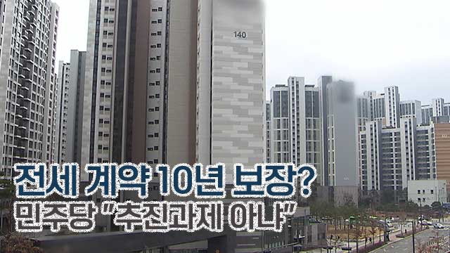 ‘전세 10년 보장’ 뭐기에…“공식 입장 아냐” 수습 나선 민주당