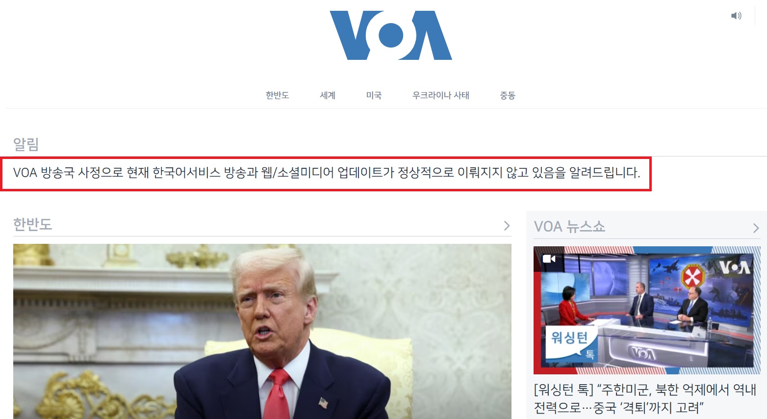 현재 VOA 홈페이지. 방송국 사정으로 기사 제공이 원활하지 않다고 공지하고 있다(빨간 박스)