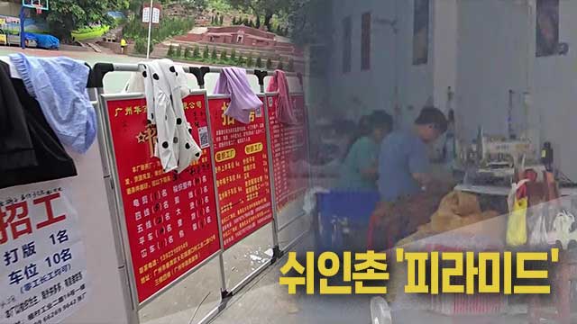 ‘한 달 한 달, 생존이 달렸다’…쉬인촌, 불안의 피라미드