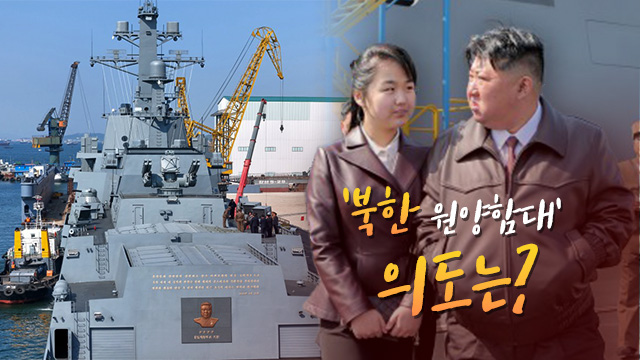 이지스에 핵잠까지…‘해군력 강화’ 북한 노림수는?