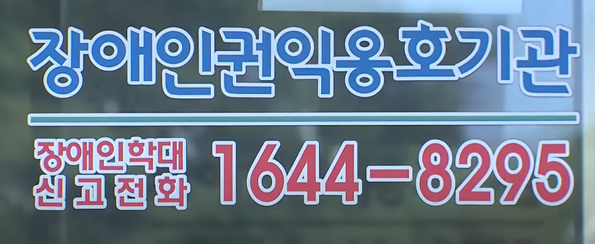 장애인권익옹호기관 성폭력 사건…뒤늦은 사과·대책
