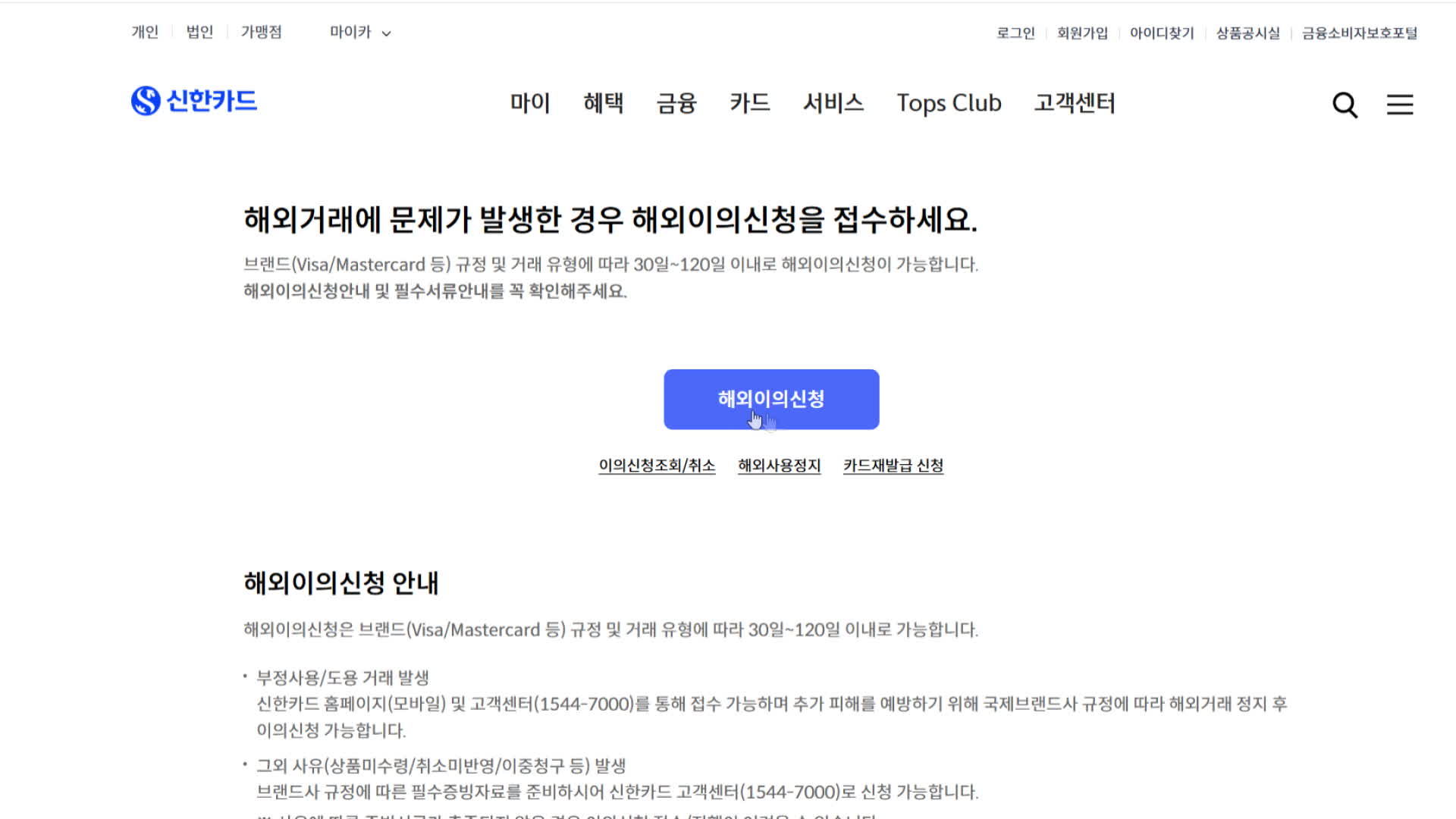 신한카드 홈페이지의 ‘해외 이의신청’ 접수 화면 캡처