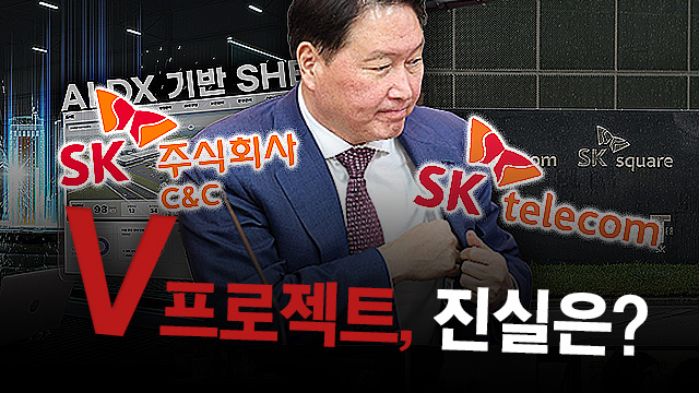 SK그룹 ‘V프로젝트’ 한 사람 위한 퍼즐이었나