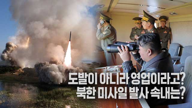 북한 미사일 발사 재개…‘도발’보다 ‘영업’?