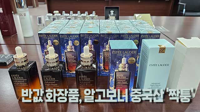 ‘반값’ 에스티로더, 구별할 수 있겠습니까