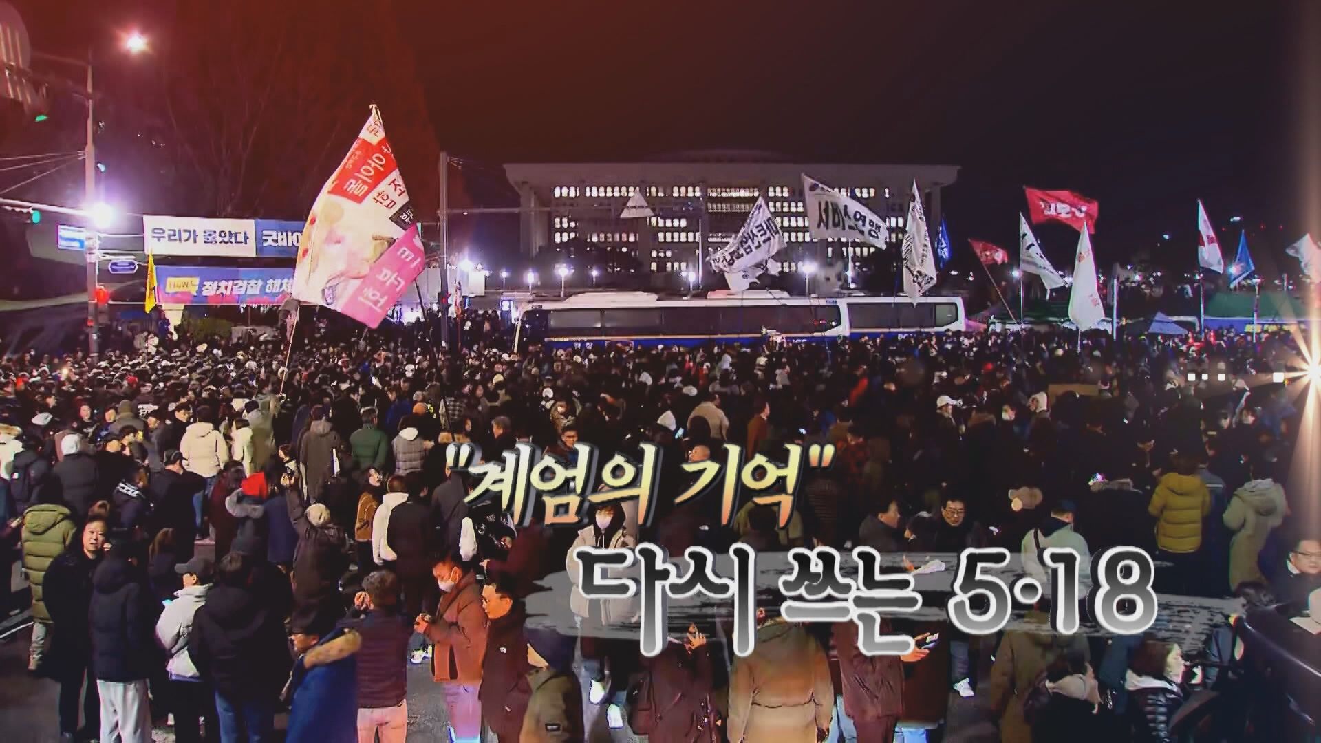 45년 만의 계엄…광주는 달랐다