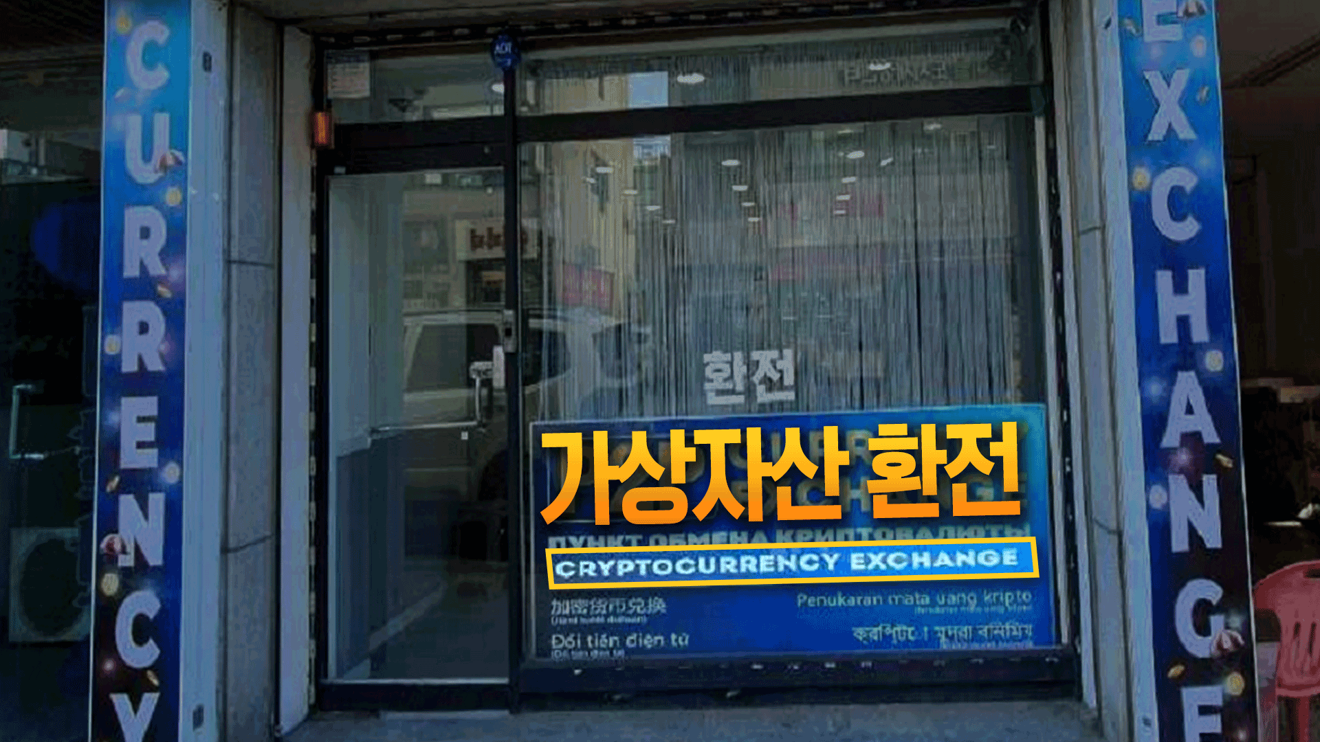 테더를 이용한 ‘환치기’로 관세청 서울본부세관에 적발된 러시아 환전상 영업장의 모습