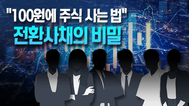 100원에 주식 사는 법…전환사채의 비밀