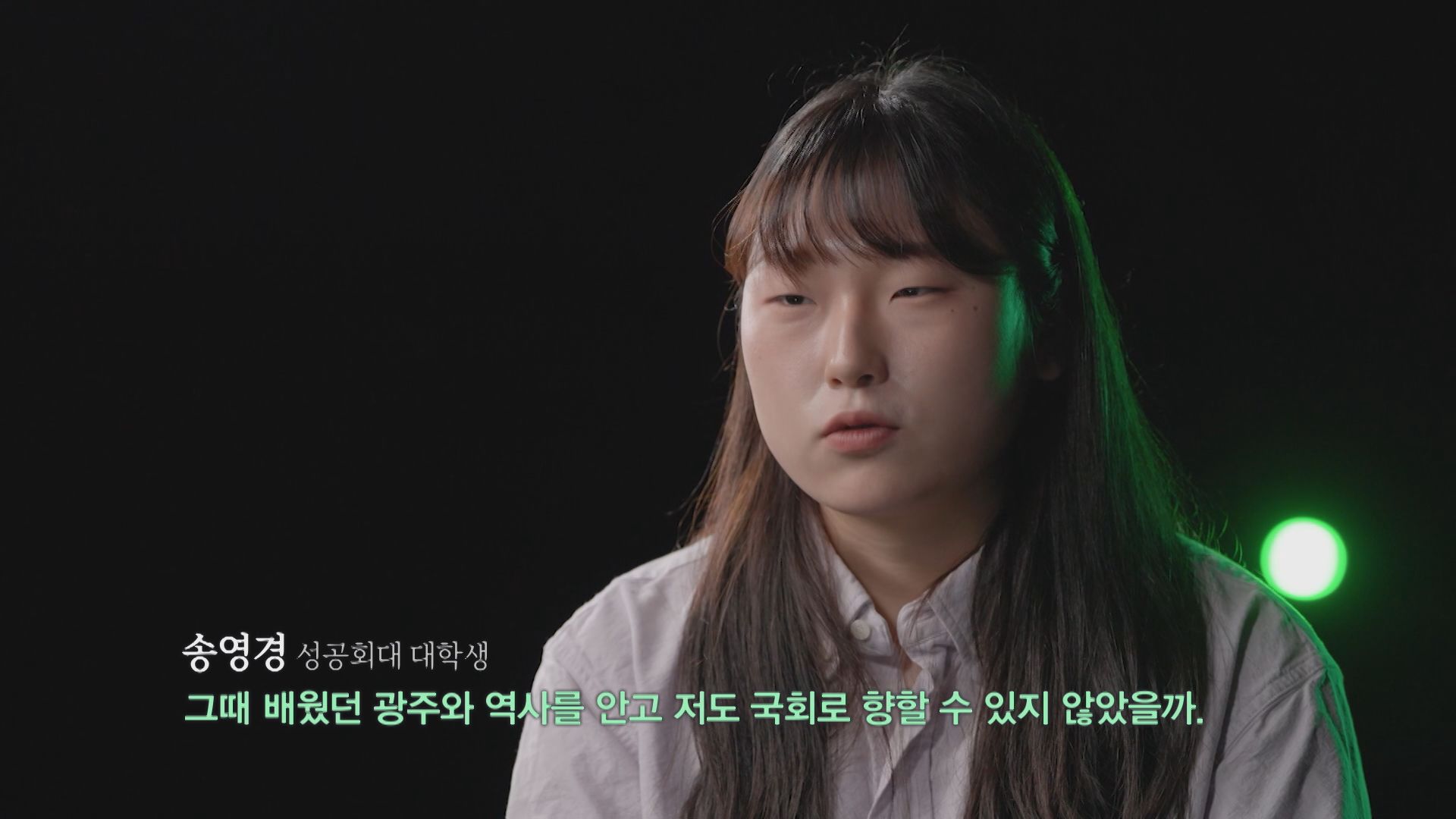 성공회대 학생 송영경 씨