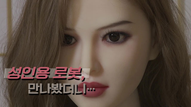 성인용 로봇이 말했다, “우리 친구부터 시작하자”…시작할 수 있을까?