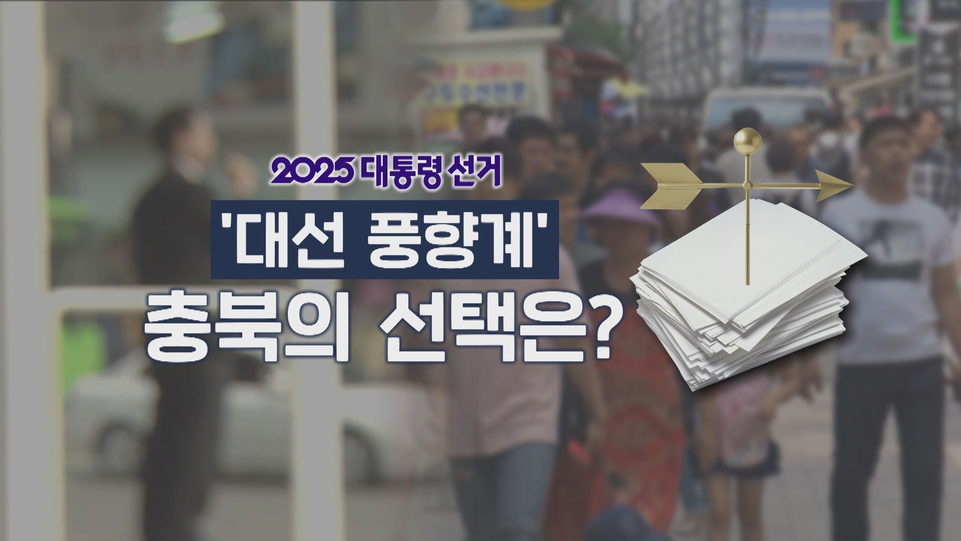 ‘대선 풍향계’ 충북, 이재명 45%·김문수 38%·이준석 8% [충북 여론조사]