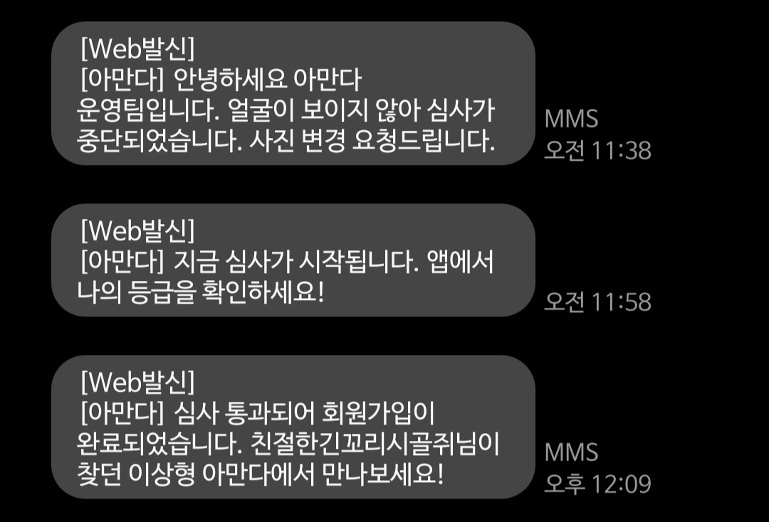 한 차례 거절 뒤 ‘심사’를 거쳐 가입을 승인한 데이팅앱 ‘아만다’.