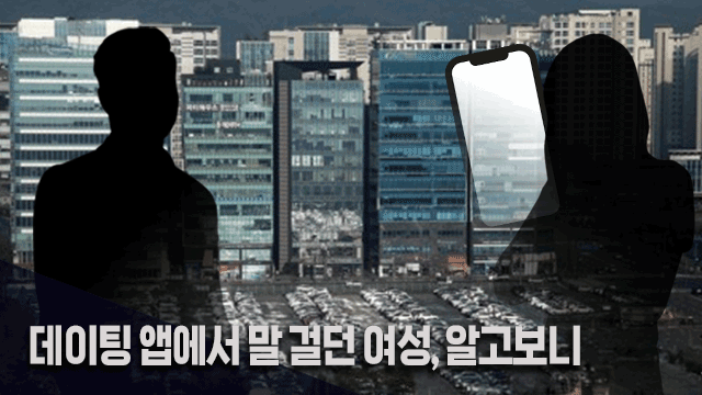 데이팅 앱에서 말 걸어온 여성, 사실은 남자 직원?