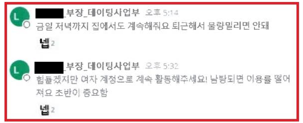 당시 아만다 운영사 ‘테크랩스’ 사내 메신저.