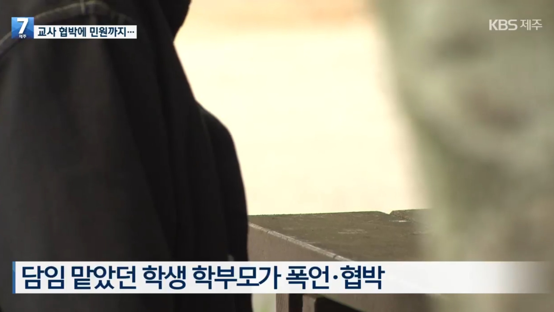 결혼식에 경호원까지…교사 10명 고소·100번 넘게 민원
