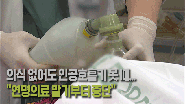 의식 없어도 인공호흡기 못 떼…“말기부터 연명의료 중단”