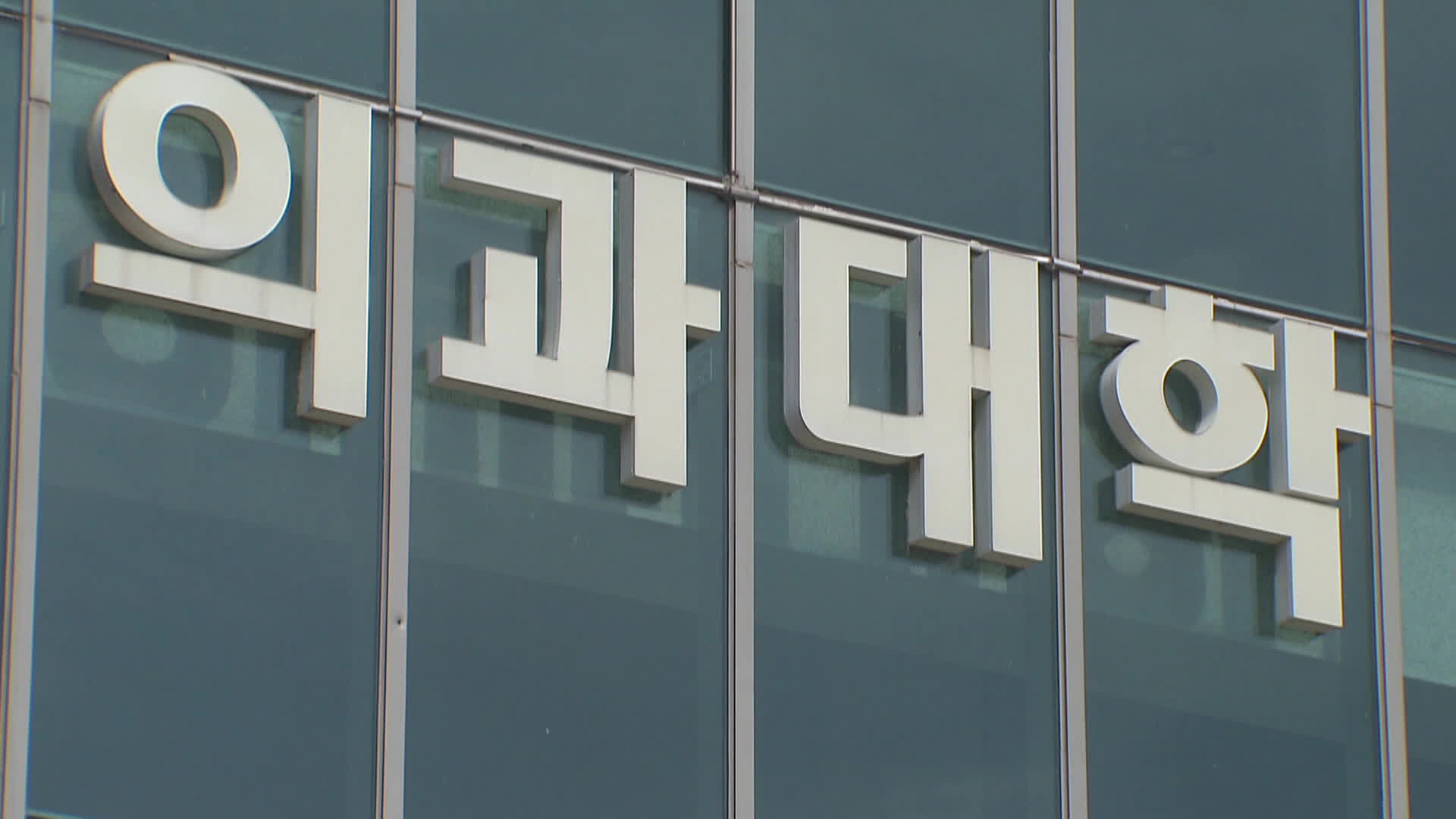 [단독] ‘유급 코 앞’ 의대생 66% “6월에 학교 돌아가겠다” 기사 이미지