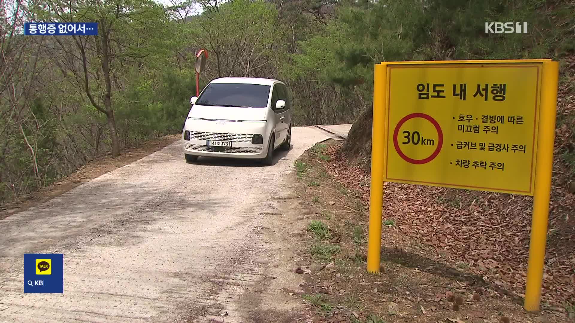 통행증 없는 걸산마을 주민이 사용하는 임도 (겨울이나 장마철 이용이 힘들다.)