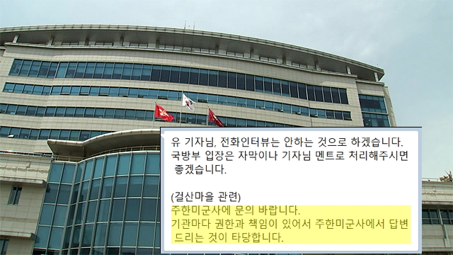 미군 눈치 보는 국민…미군에 물어 보라는 국방부