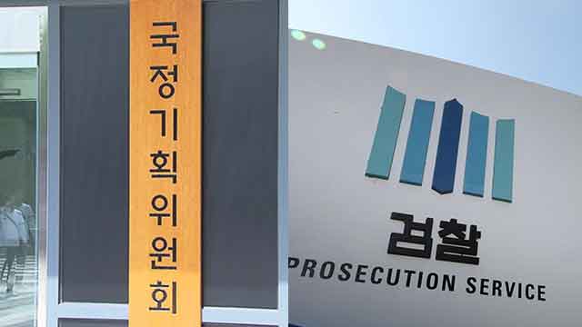압박하는 국정위, 버티는 검찰…“업무보고 관계없이 개편 논의”