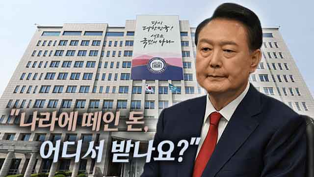 “나라에 떼인 돈 어디서 받나?”…윤석열 정부는 왜 소송당했나