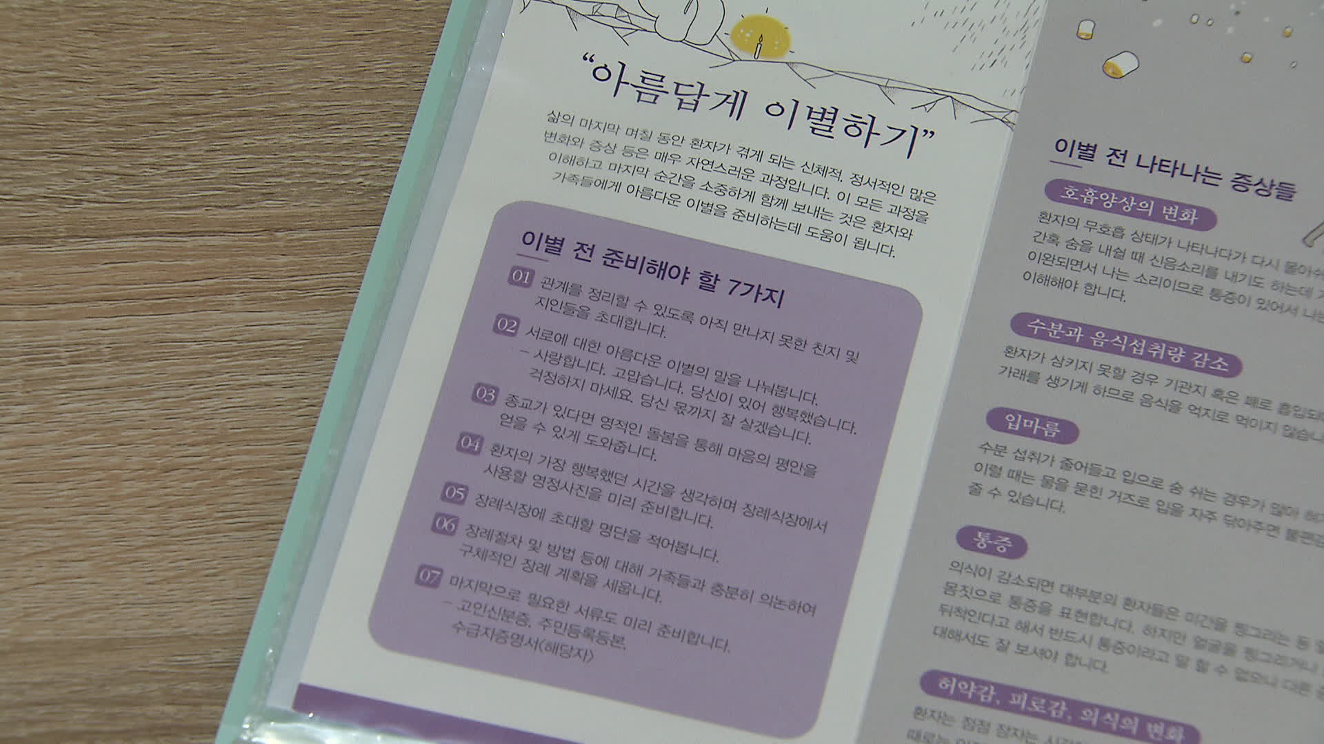 가톨릭대학교 인천성모병원 임종실에 비치된 안내 책자
