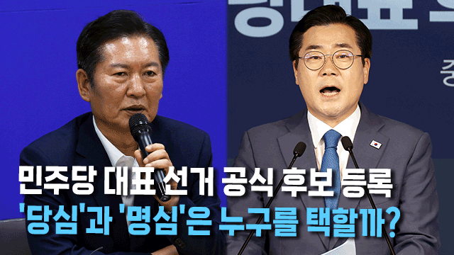 박찬대·정청래 2파전…<br>‘당심·명심·의심’은 어디로? 기사 이미지