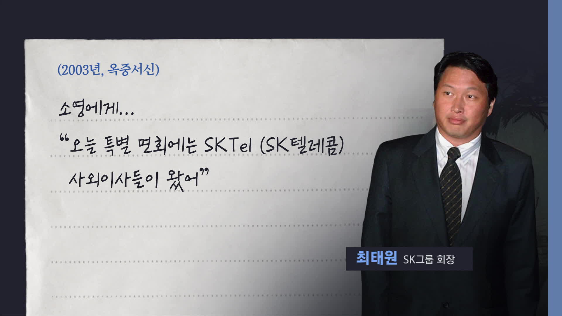 최태원 옥중서신 “이사들이 면회 왔어”…노소영과 ‘SK텔레콤’ 논의