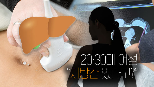 “20·30대 여성 지방간, 난소암 위험 30% 높인다”