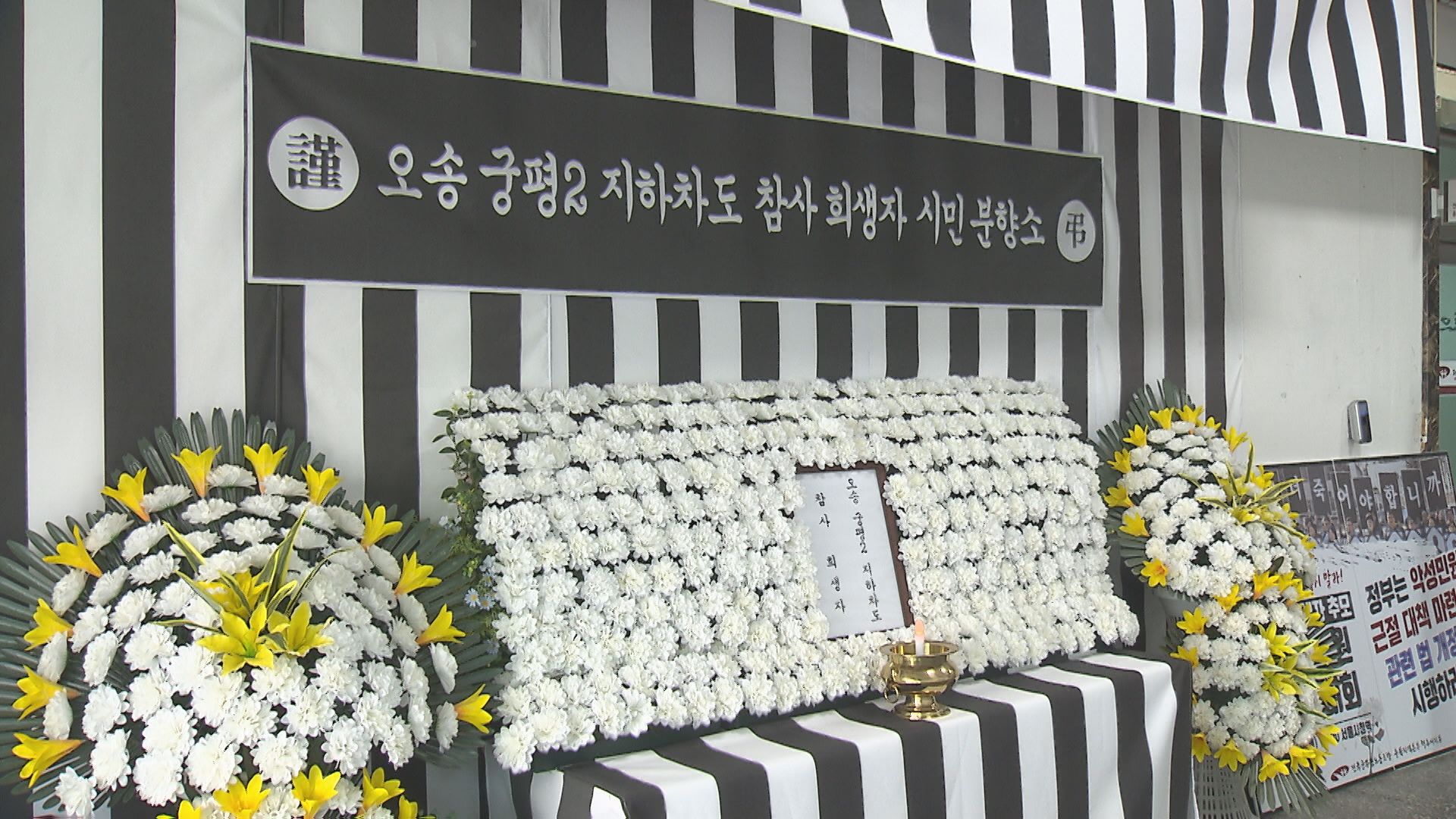 오송 참사 ‘분향소’ 철거 막으려다…법정에 선 시민들