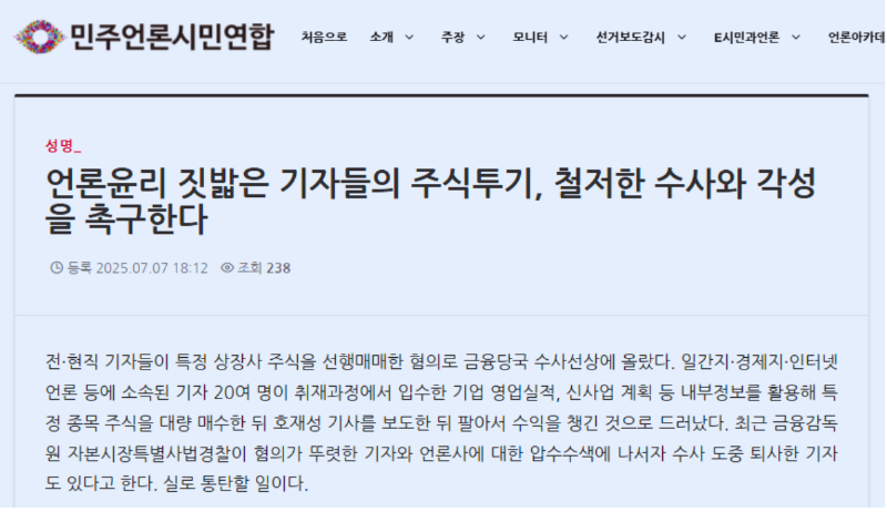 민주언론시민연합이 지난 7일 발표한 성명 중 일부
