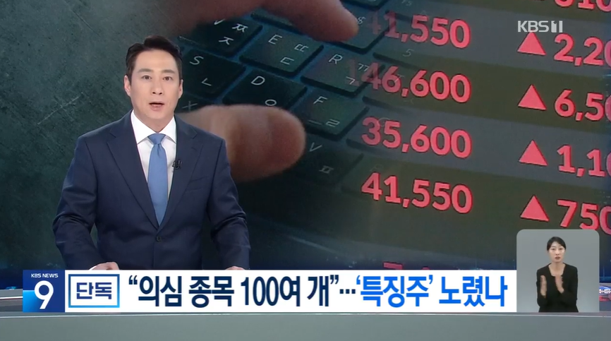  지난 7일 KBS뉴스9 
