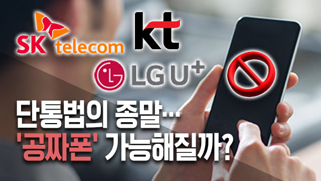 다시 ‘공짜폰’ 나올까?…‘단통법’ 역사 속으로