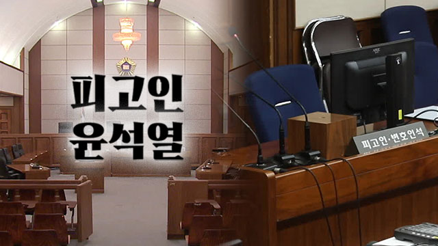 윤석열 없는 윤석열 재판…‘박근혜 때처럼’ 보이콧?