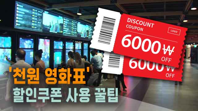 ‘천 원 영화표’ 나온다!…‘6천 원 할인권’ 사용 꿀팁