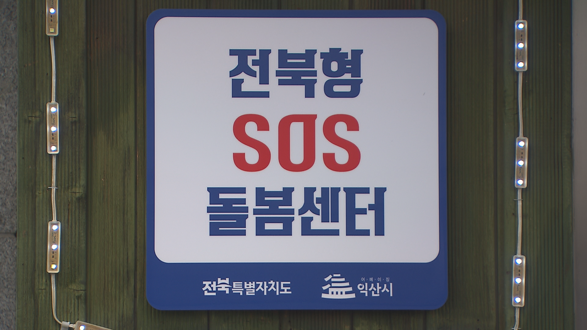전북도 지정 24시간 긴급 돌봄 기관, ‘SOS 돌봄센터’